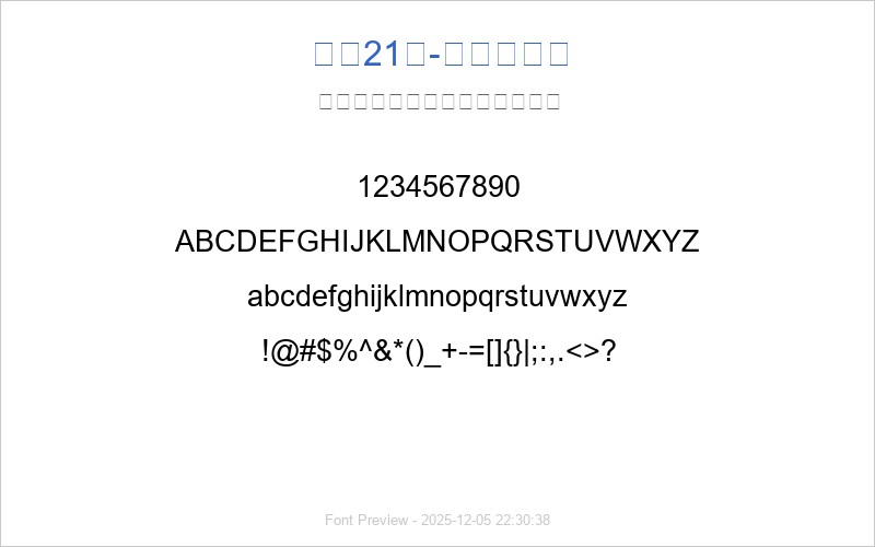 字魂21号-不齐素圆体(图1) 字魂21号-不齐素圆体 字体预览