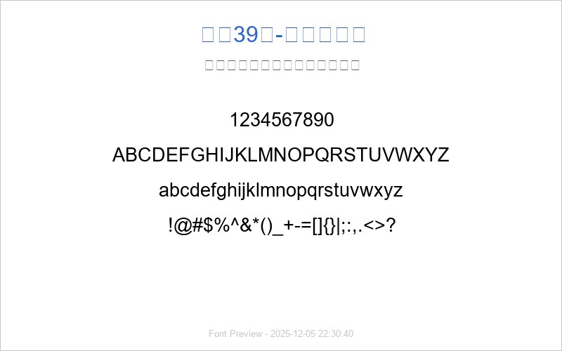 字魂39号-肥宅快乐体 字体预览