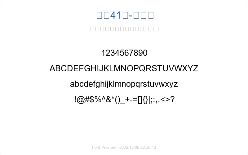 字魂41号-粗细体(图1) 字魂41号-粗细体 字体预览