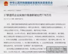 多家造纸企业因实施价格垄断被罚778万元