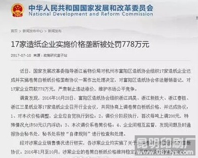 造纸厂垄断被罚发改委通知单