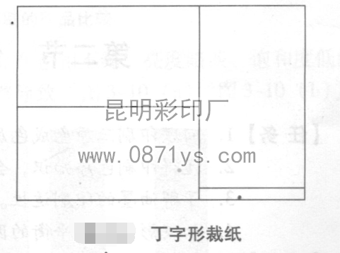 丁字形裁纸