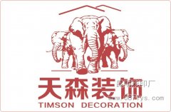 <strong>云南天森装饰</strong>