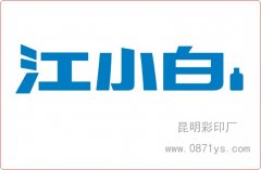 <strong>云南江小白</strong>