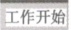cp2000印刷控制系统按钮